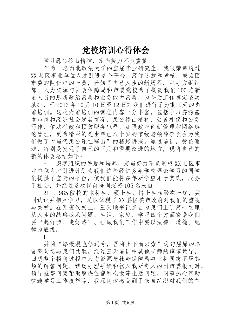 党校培训心得体会_第1页