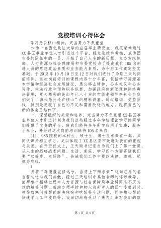 党校培训心得体会