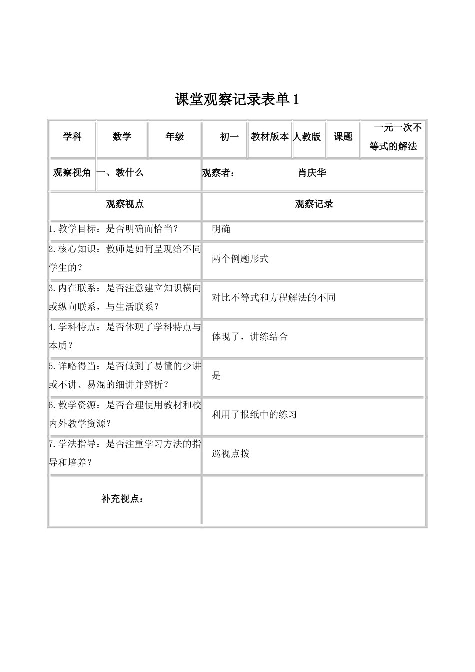 【学员】课堂观察记录表单(肖庆华)_第1页