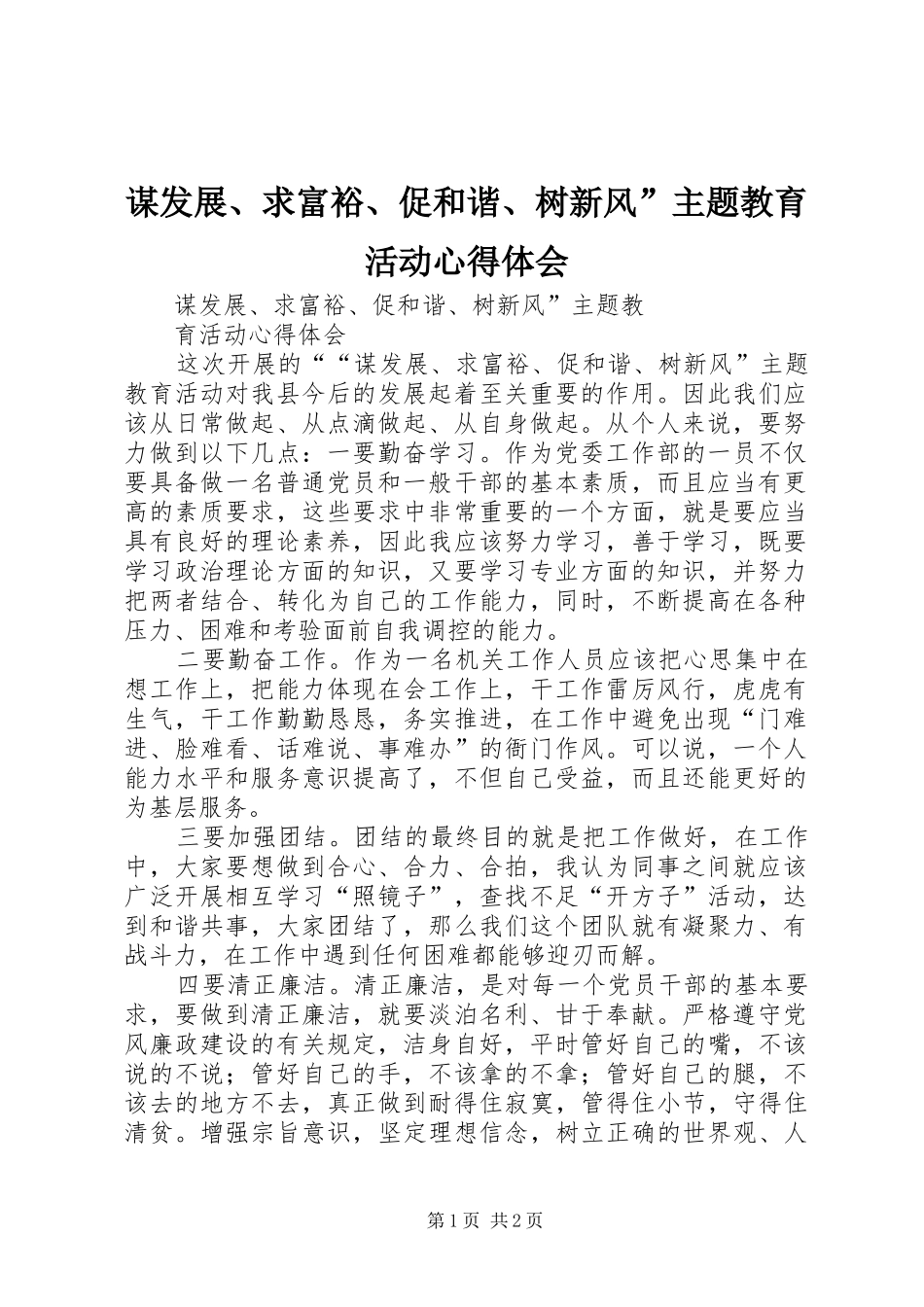 谋发展、求富裕、促和谐、树新风”主题教育活动心得体会_第1页