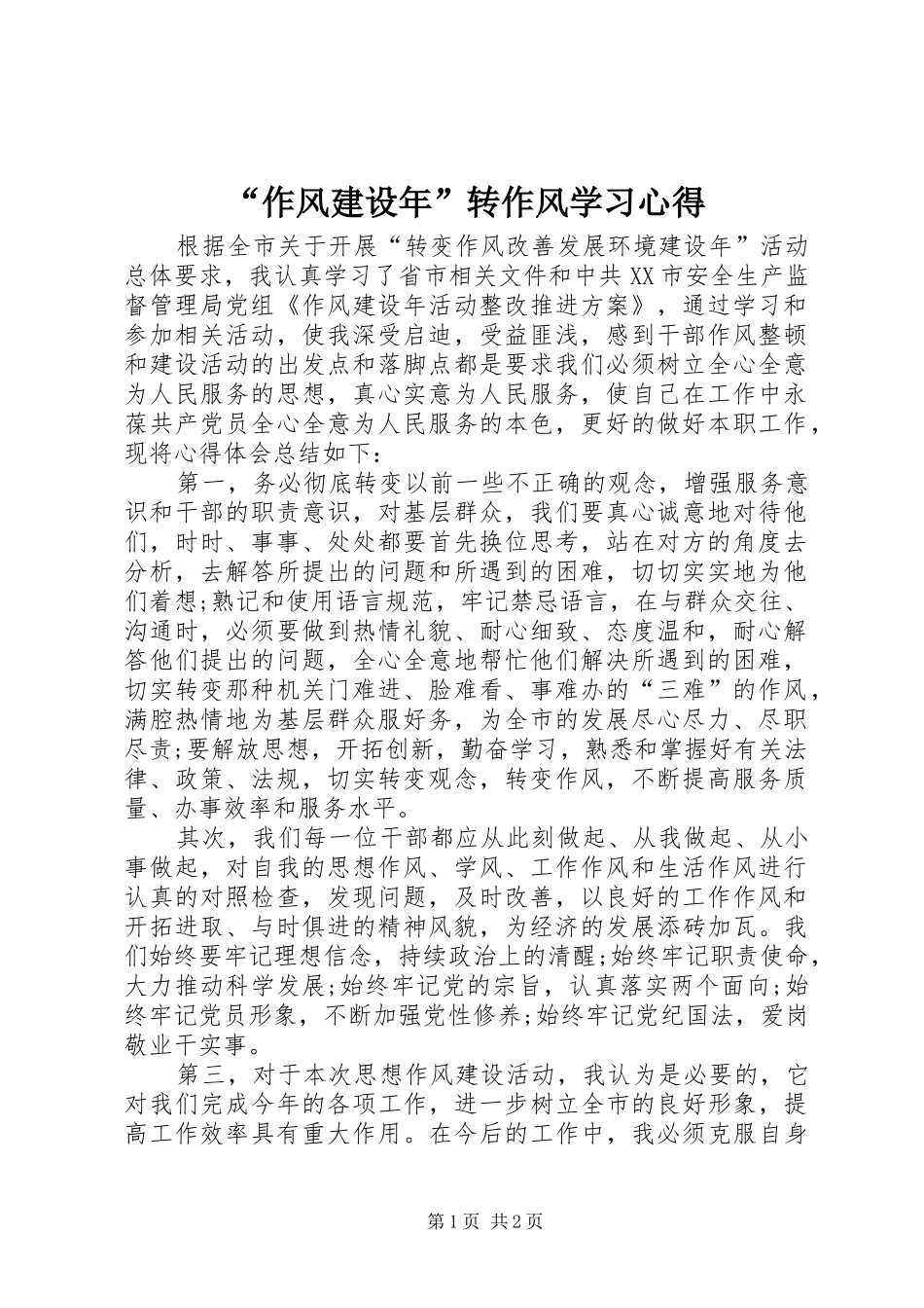 “作风建设年”转作风学习心得_第1页