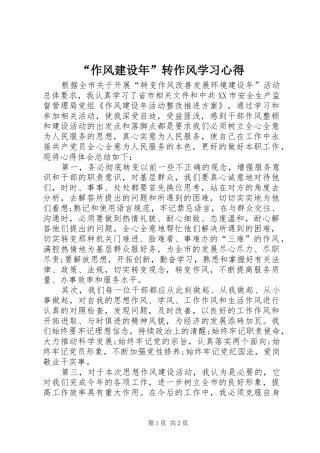 “作风建设年”转作风学习心得