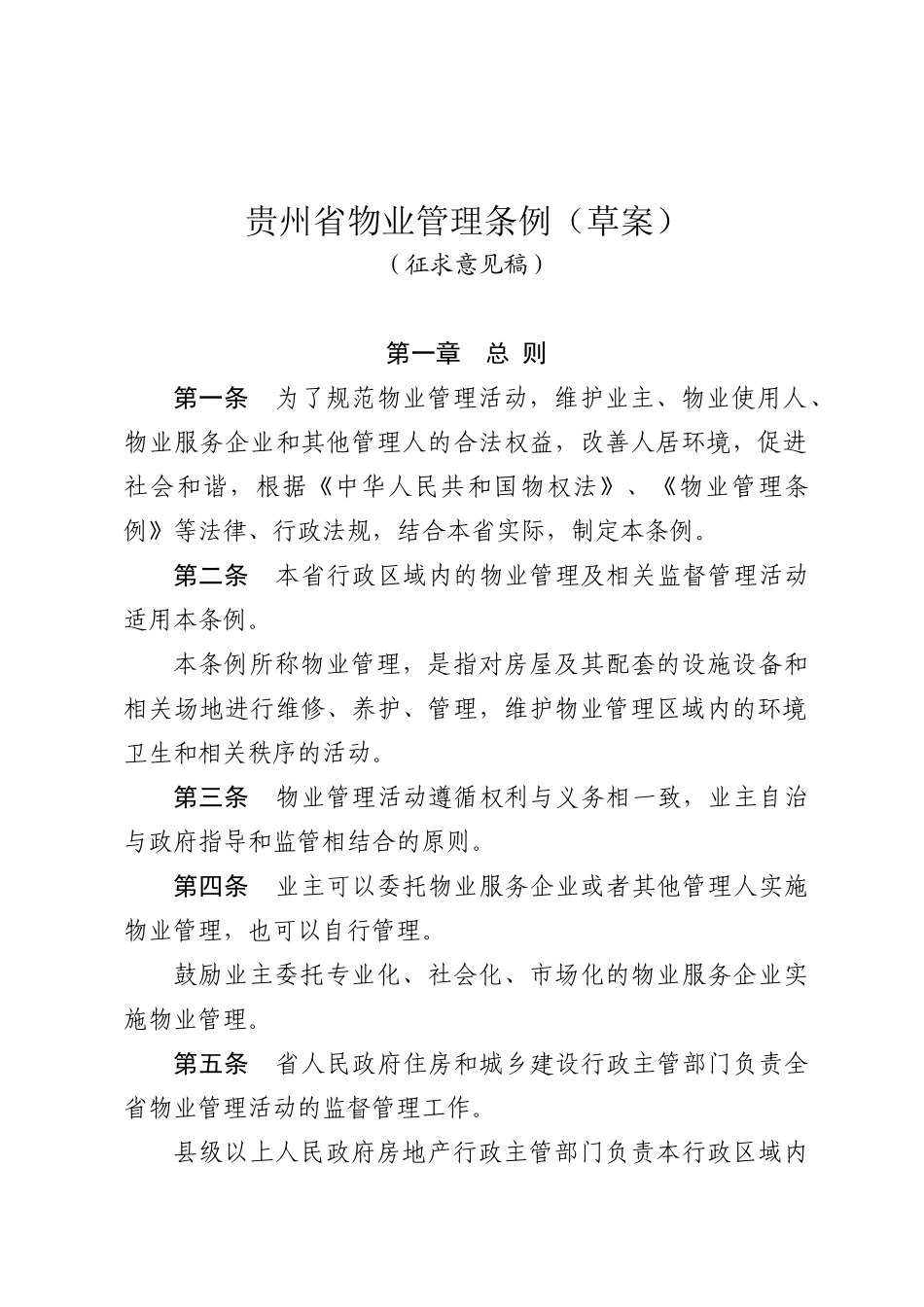 贵州物业条列草案_第1页
