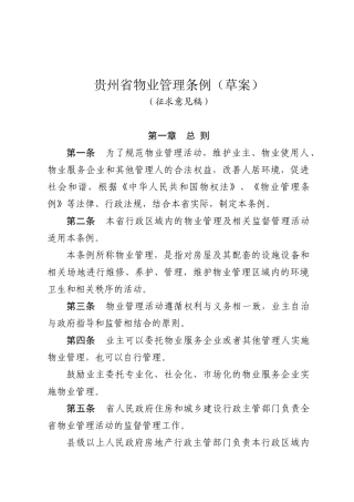 贵州物业条列草案