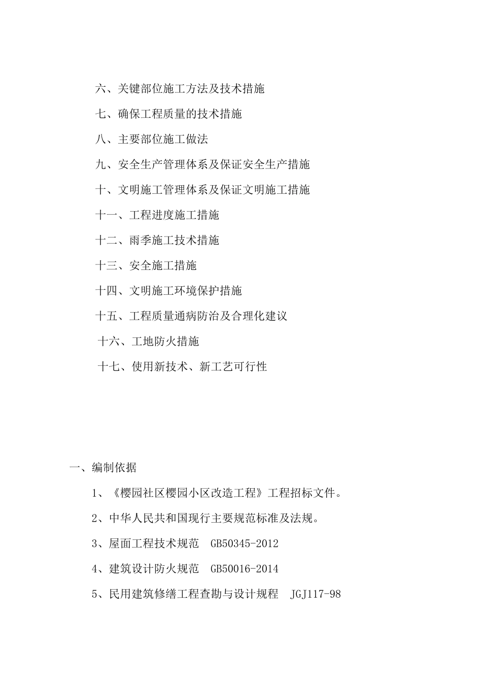 樱园小区改造工程施工组织设计概述_第2页