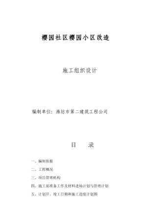 樱园小区改造工程施工组织设计概述