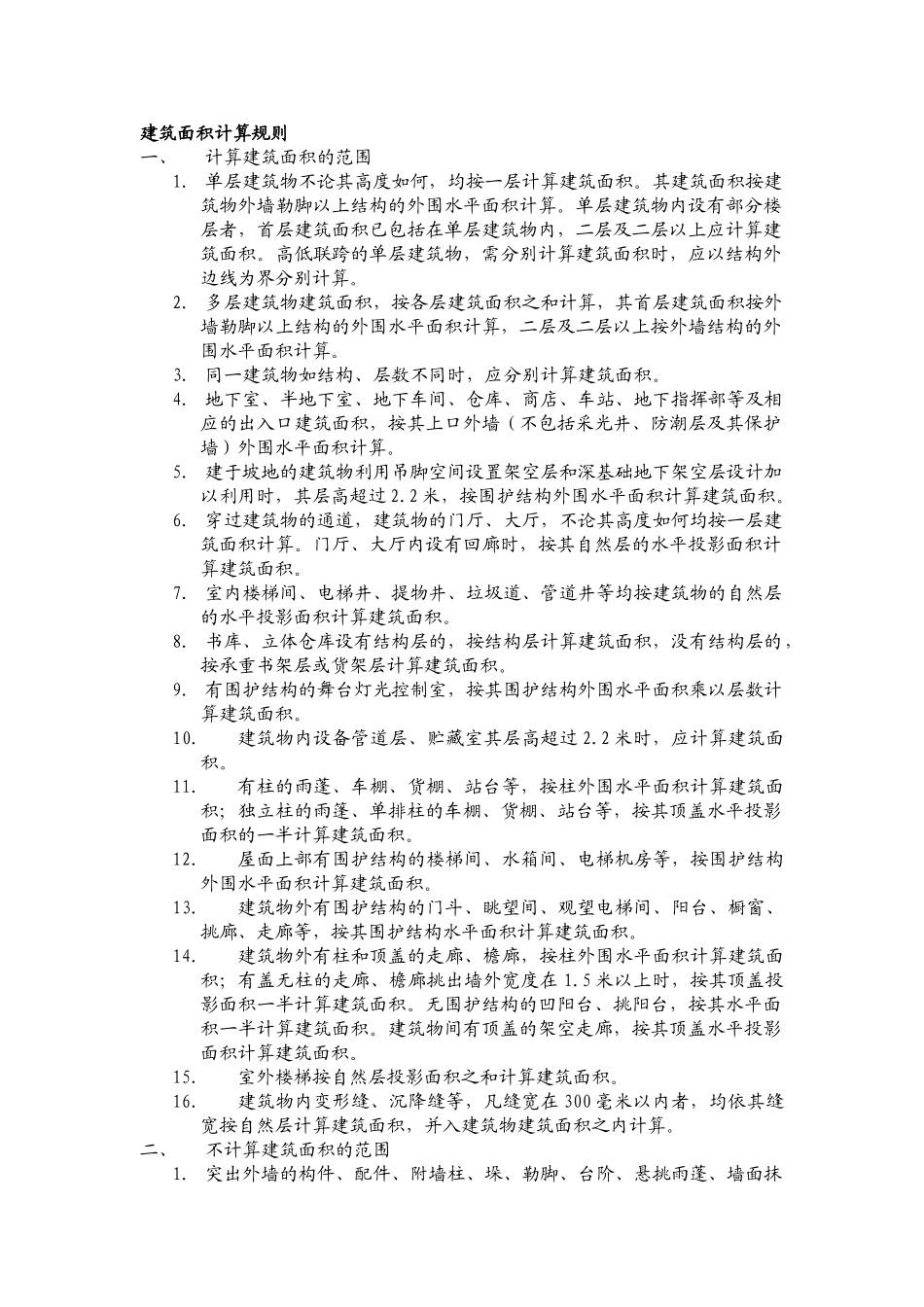 2019年v建筑面积计算规则.doc(DOC36页)_第1页