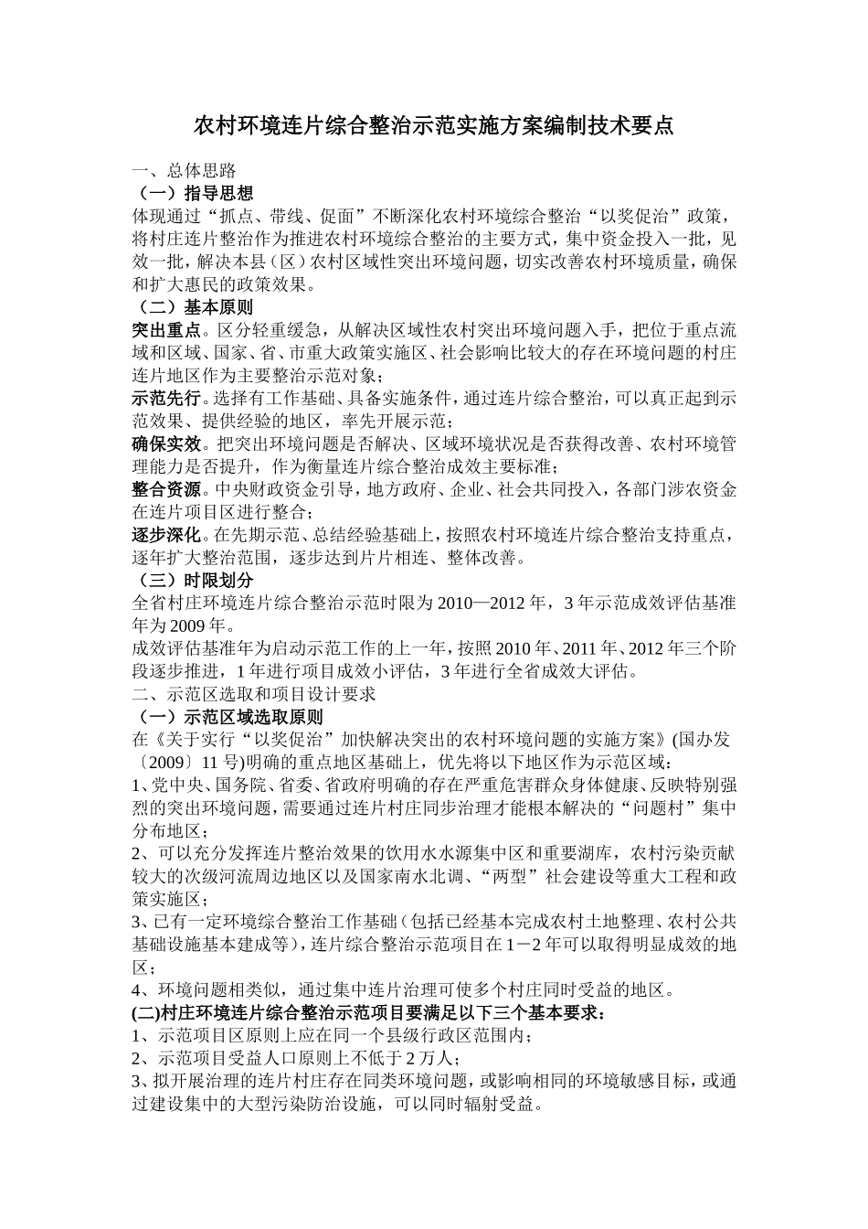 农村环境连片综合整治示范实施方案编制技术要点_第1页