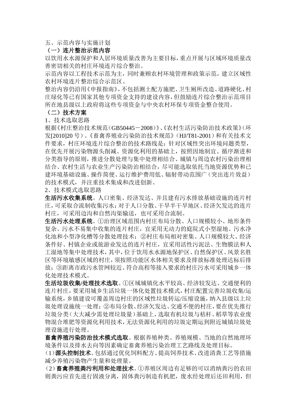 农村环境连片综合整治示范实施方案编制技术要点_第3页