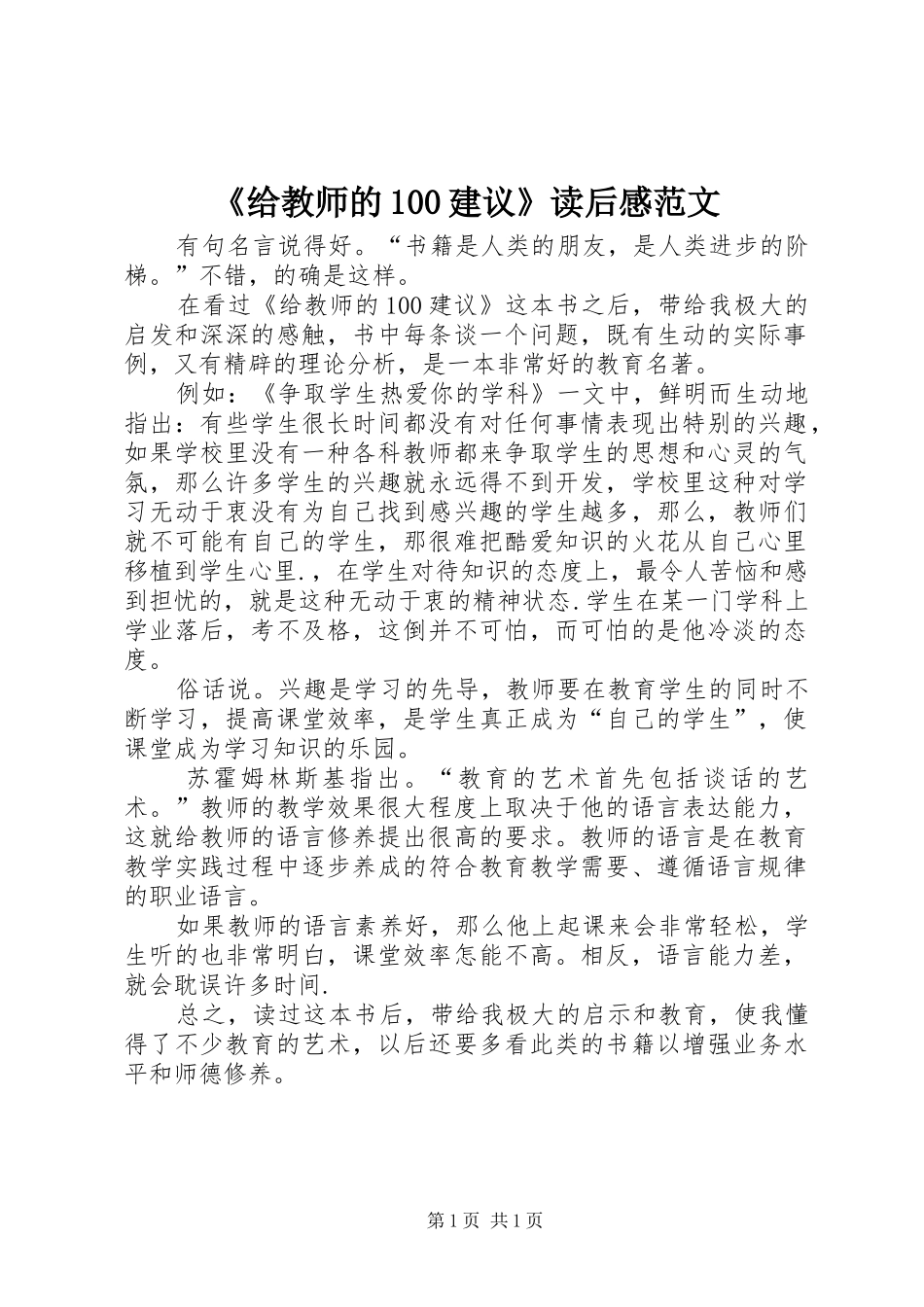 《给教师的100建议》读后感范文_第1页