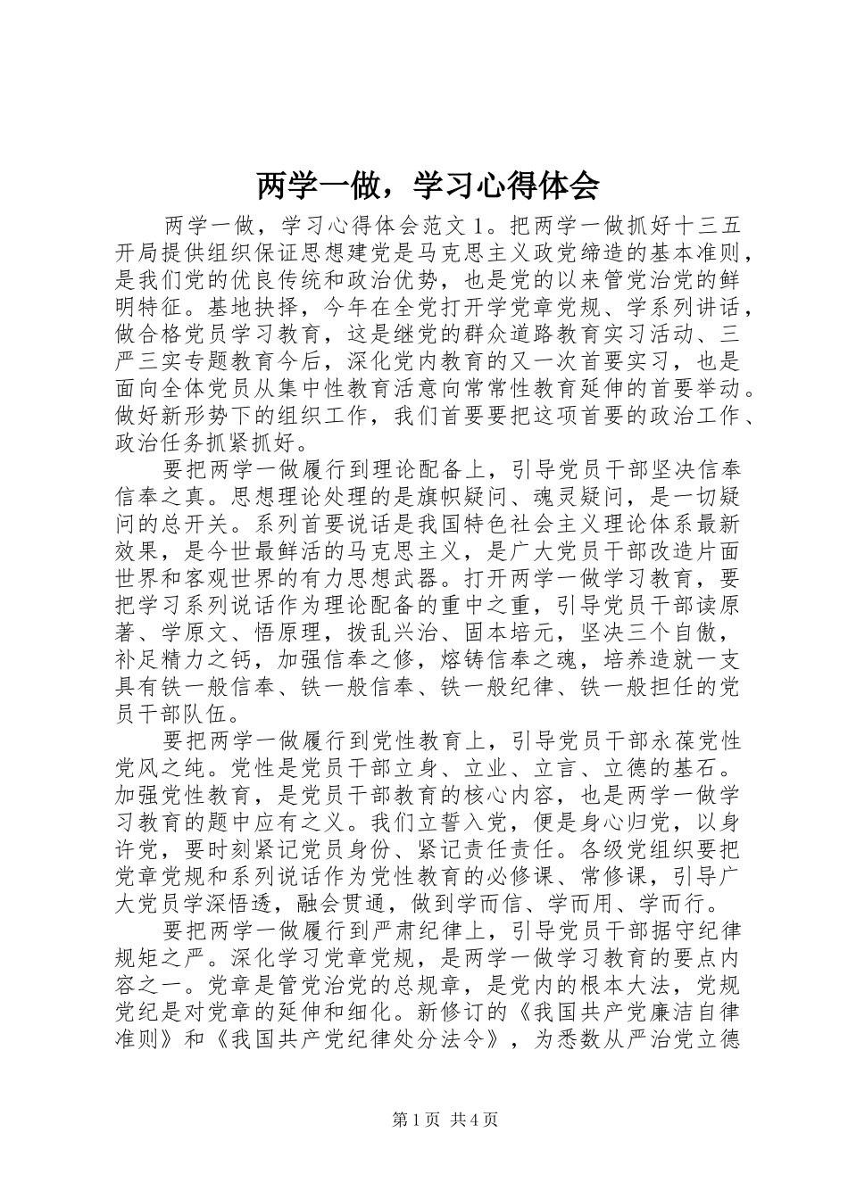 两学一做，学习心得体会_第1页