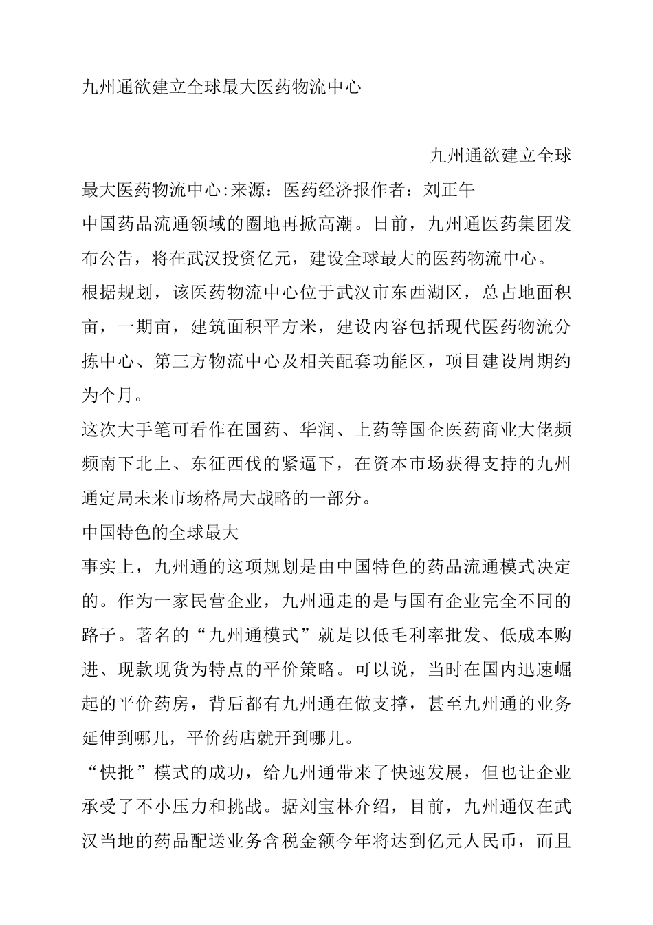九州通欲建立全球最大医药物流中心_第1页