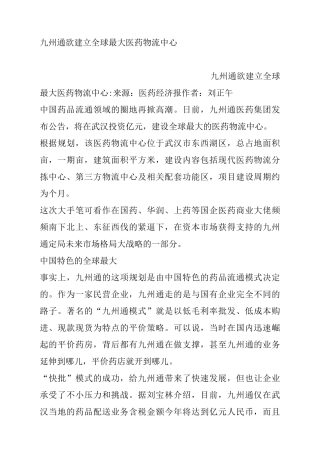 九州通欲建立全球最大医药物流中心