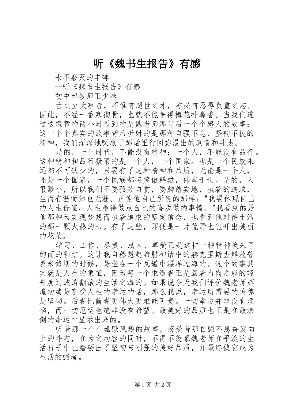听《魏书生报告》有感_第1页