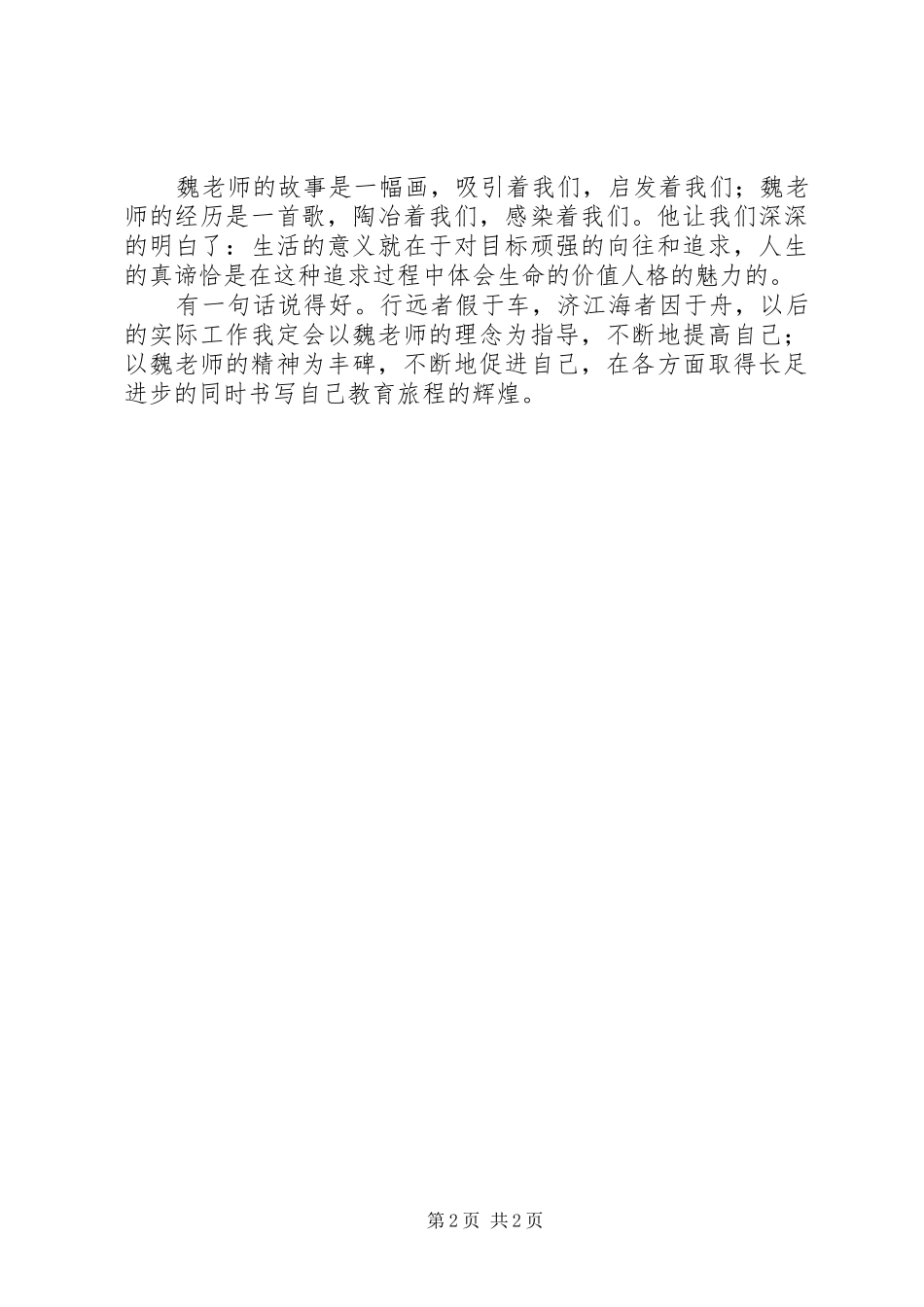 听《魏书生报告》有感_第2页