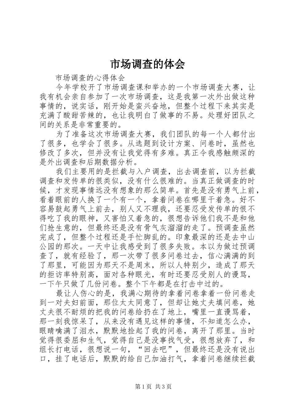 市场调查的体会_第1页