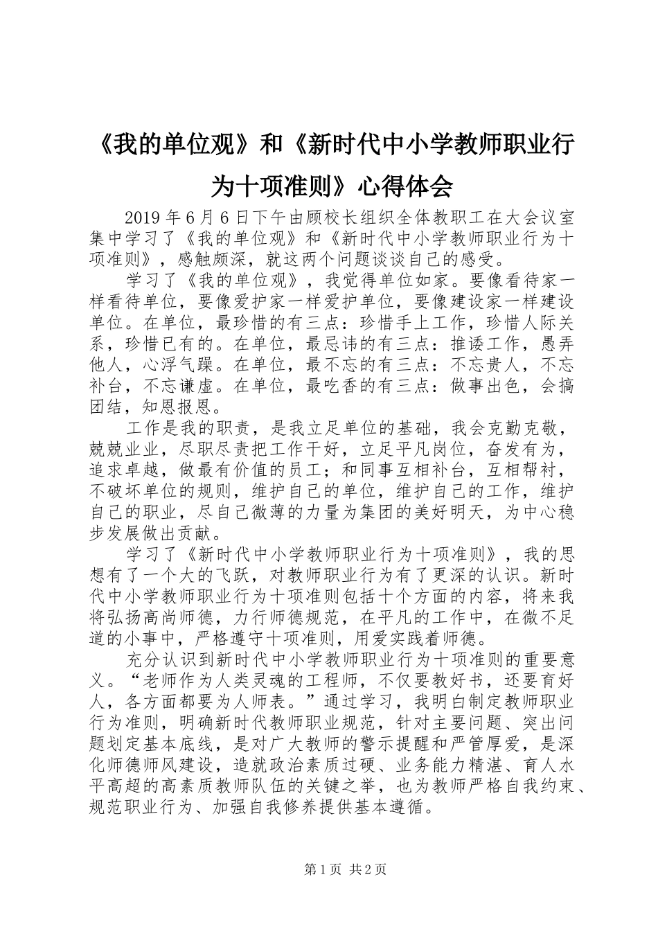《我的单位观》和《新时代中小学教师职业行为十项准则》心得体会_第1页
