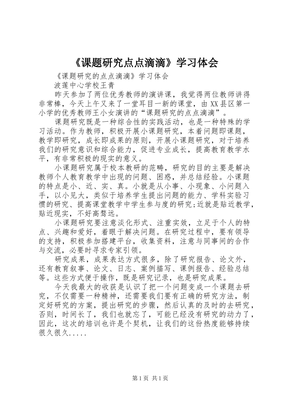 《课题研究点点滴滴》学习体会_第1页