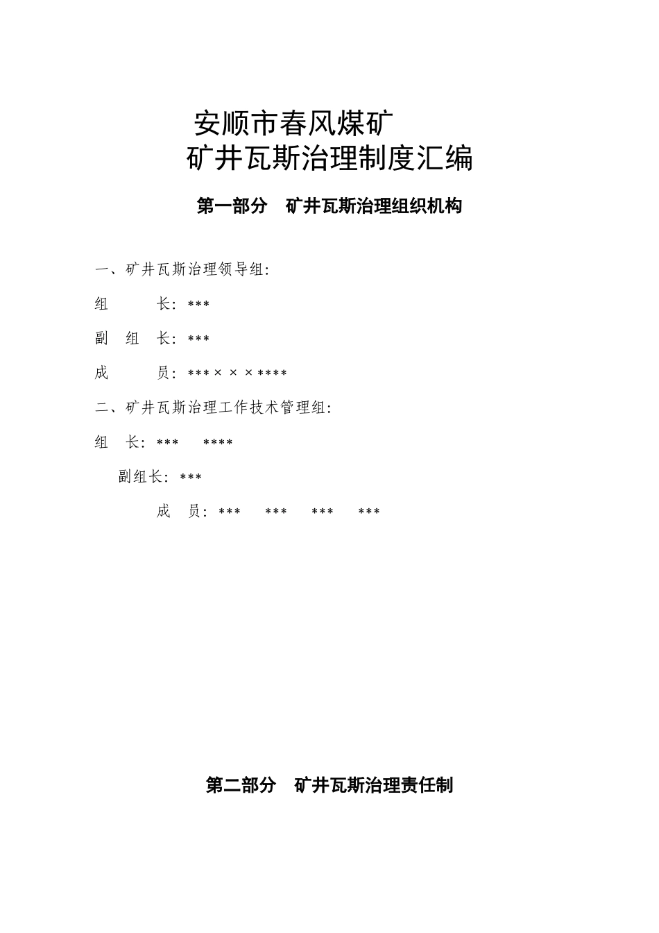 煤矿瓦斯治理制度_第1页