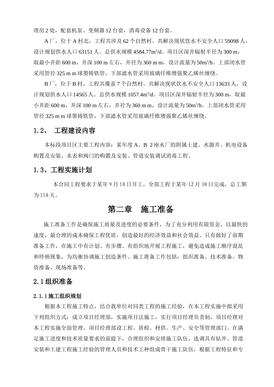 邳州市年度农村饮水安全工程施工组织设计_第3页