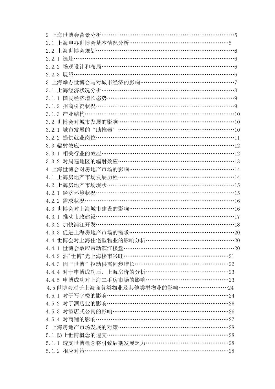世博对上海房地产市场影响研究_第2页