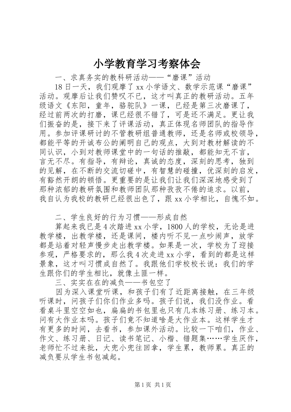 小学教育学习考察体会_第1页