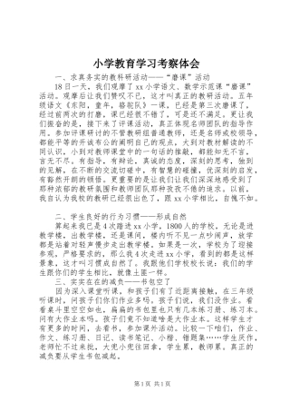 小学教育学习考察体会
