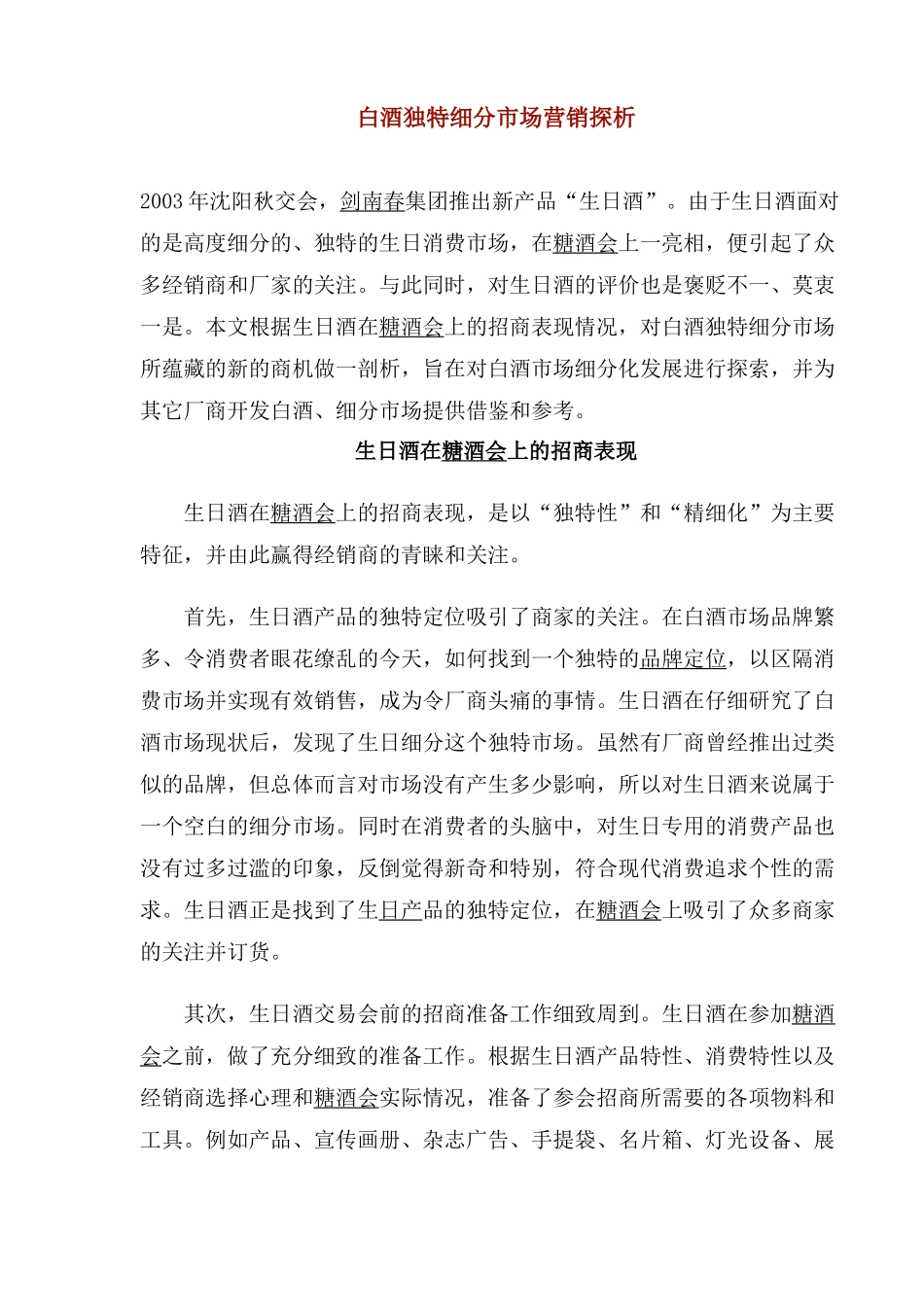 白酒独特细分市场营销探析_第1页