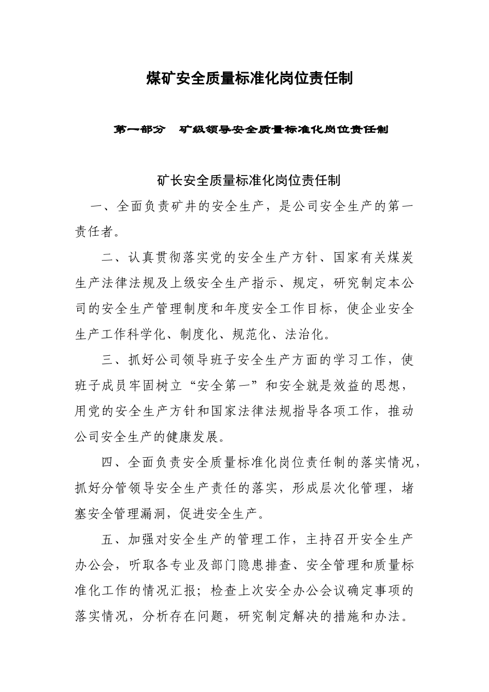 XXXX年各职能安全质量标准化工作岗位责任制_第1页