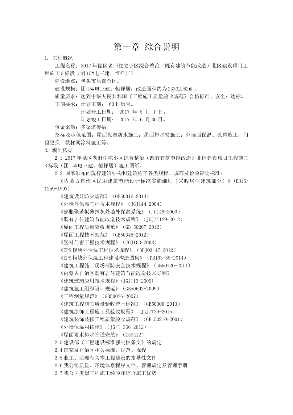 既有工程节能改造施工组织设计概述_第2页
