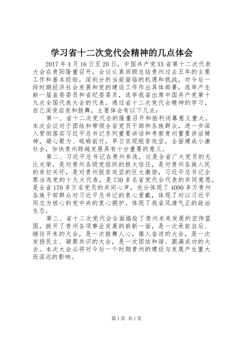 学习省十二次党代会精神的几点体会_第1页