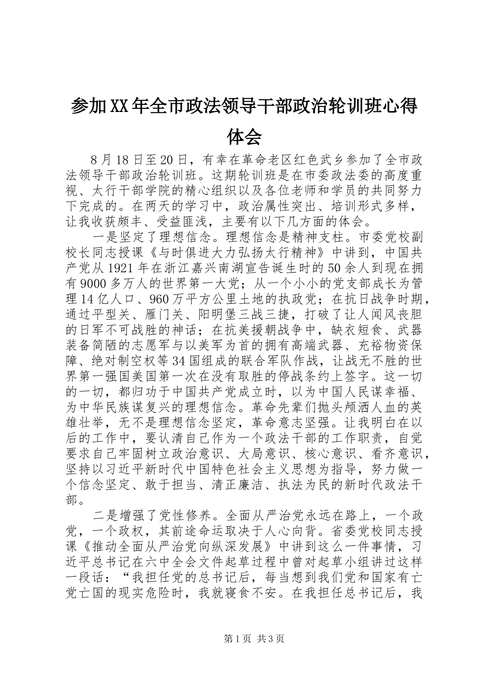 参加XX年全市政法领导干部政治轮训班心得体会_第1页