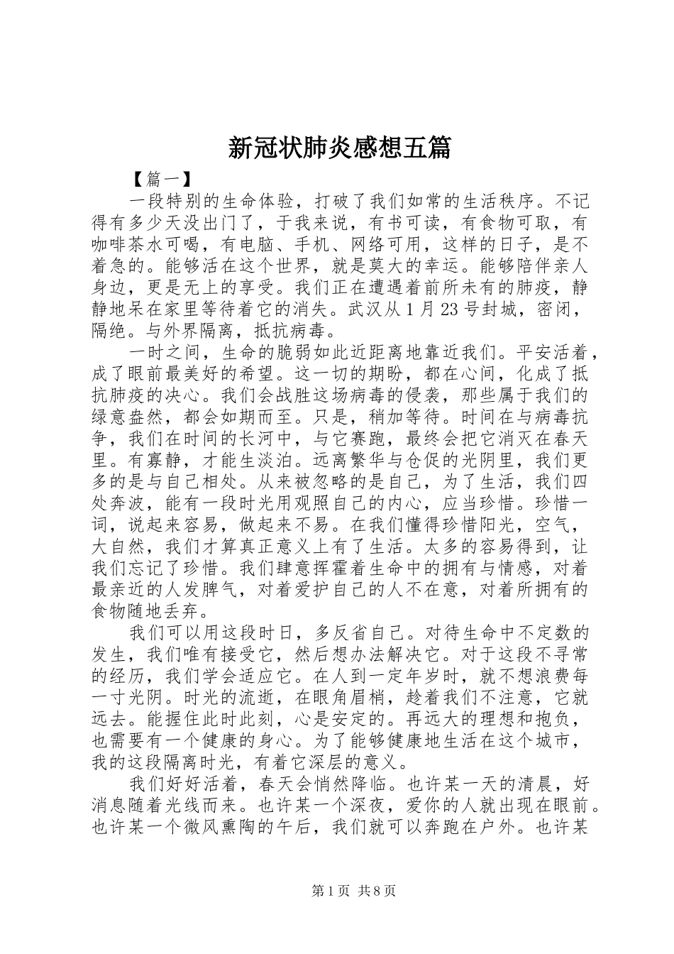 新冠状肺炎感想五篇_第1页