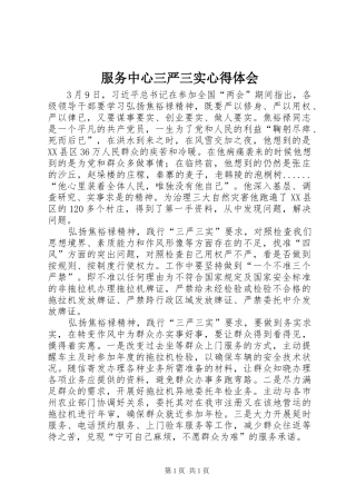 服务中心三严三实心得体会
