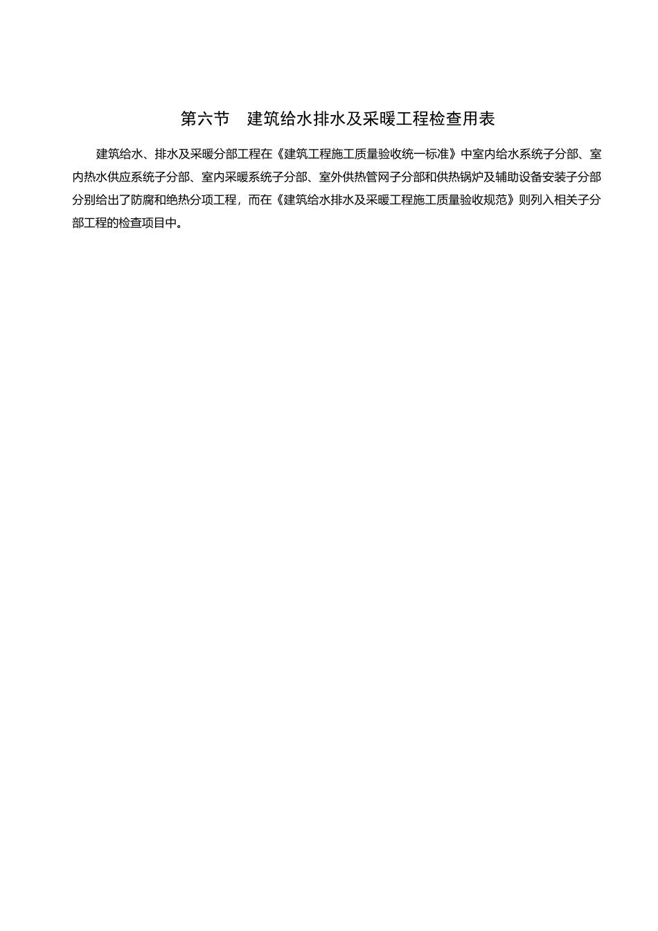 第六节建筑给水排水及采暖工程检查用表_第1页