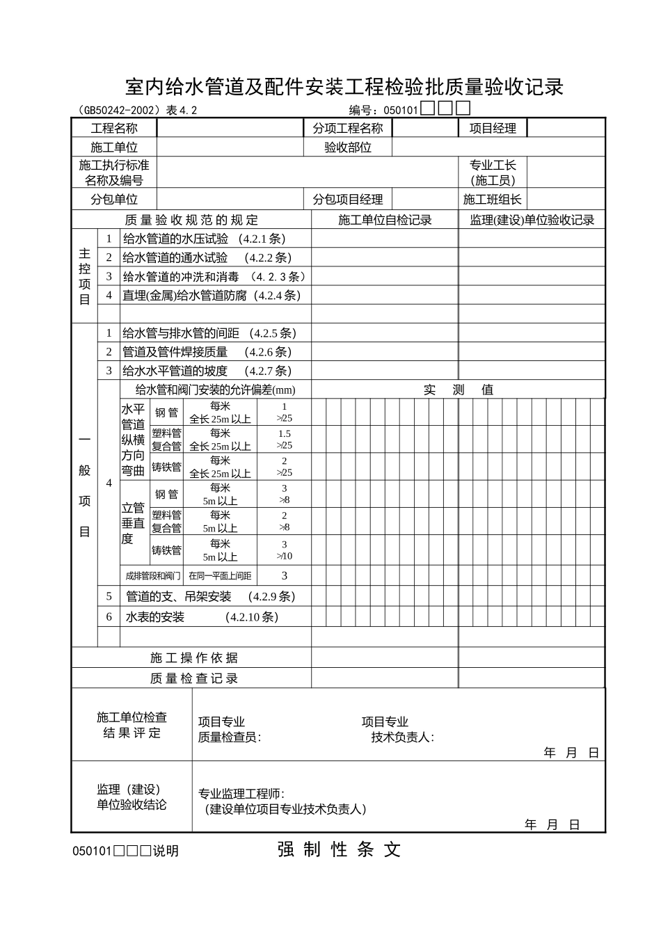 第六节建筑给水排水及采暖工程检查用表_第2页