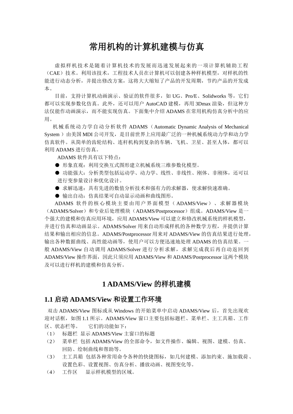 机械原理操作指导书(adams)_第1页