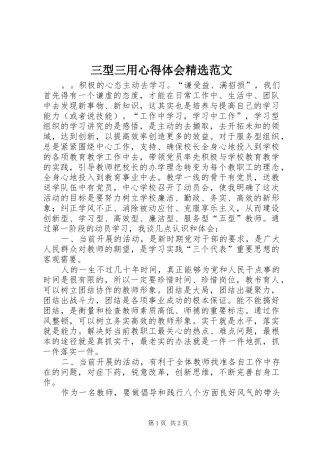 三型三用心得体会精选范文