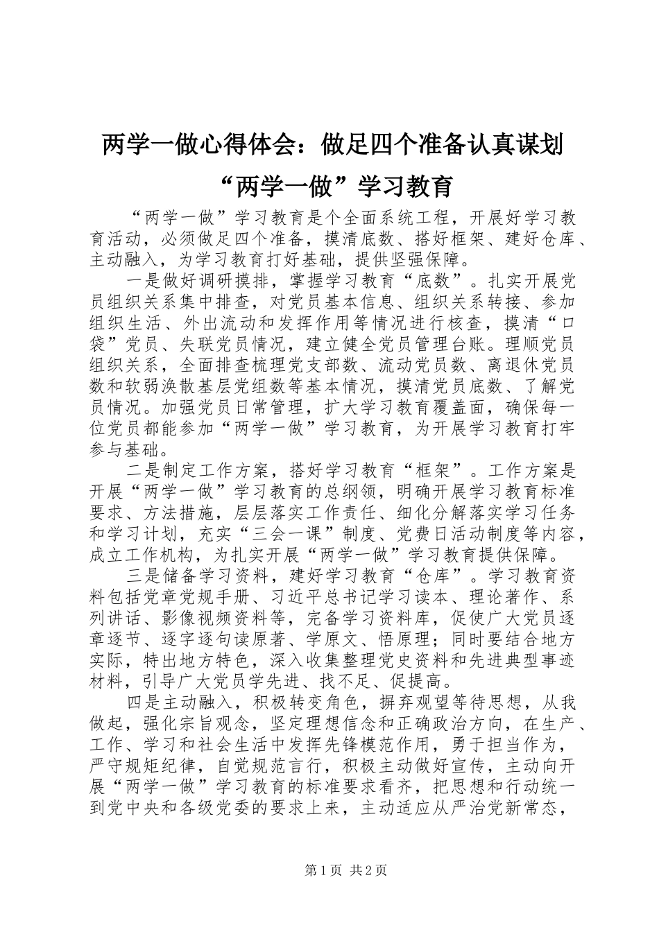 两学一做心得体会：做足四个准备认真谋划“两学一做”学习教育_第1页
