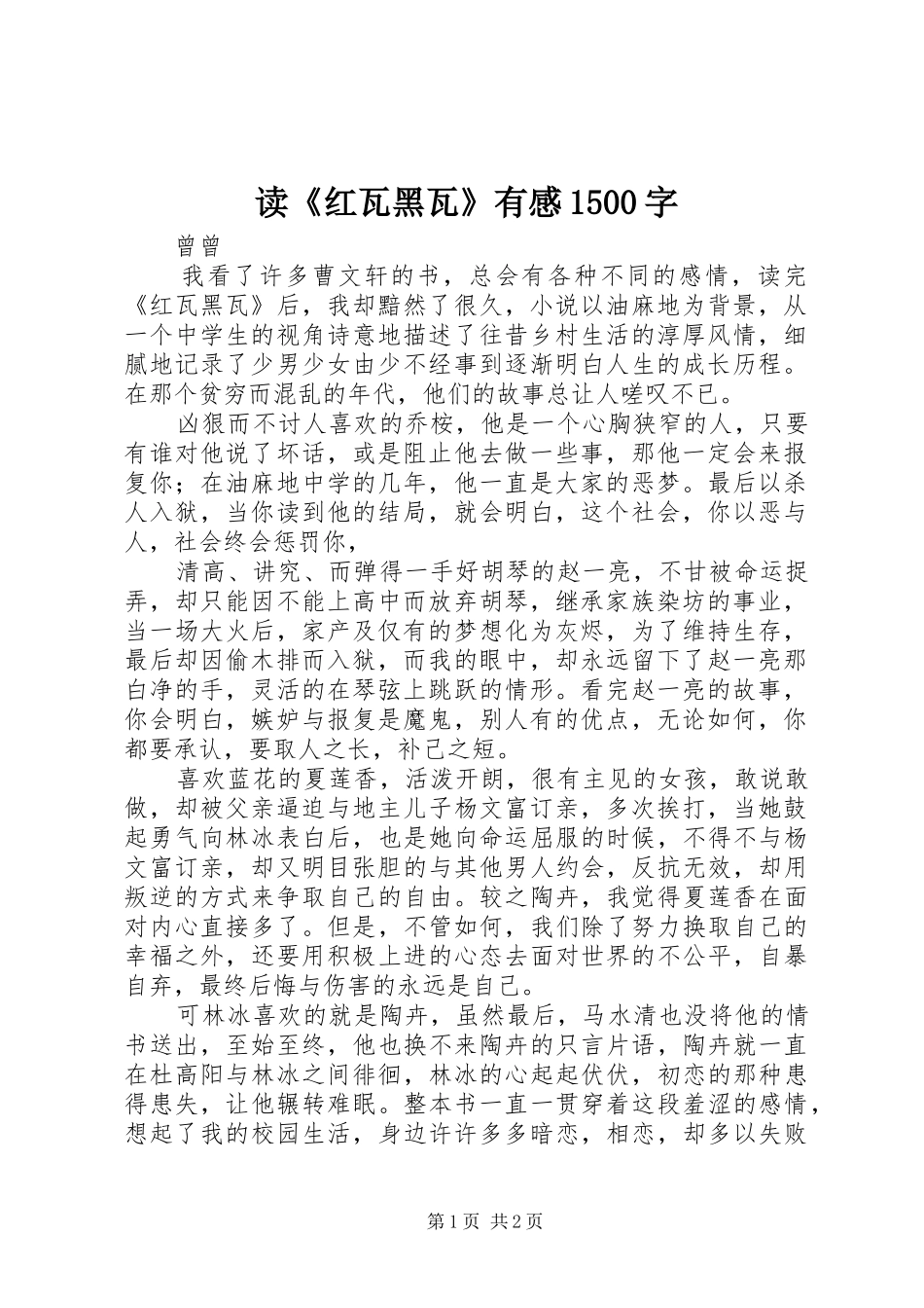 读《红瓦黑瓦》有感1500字_第1页
