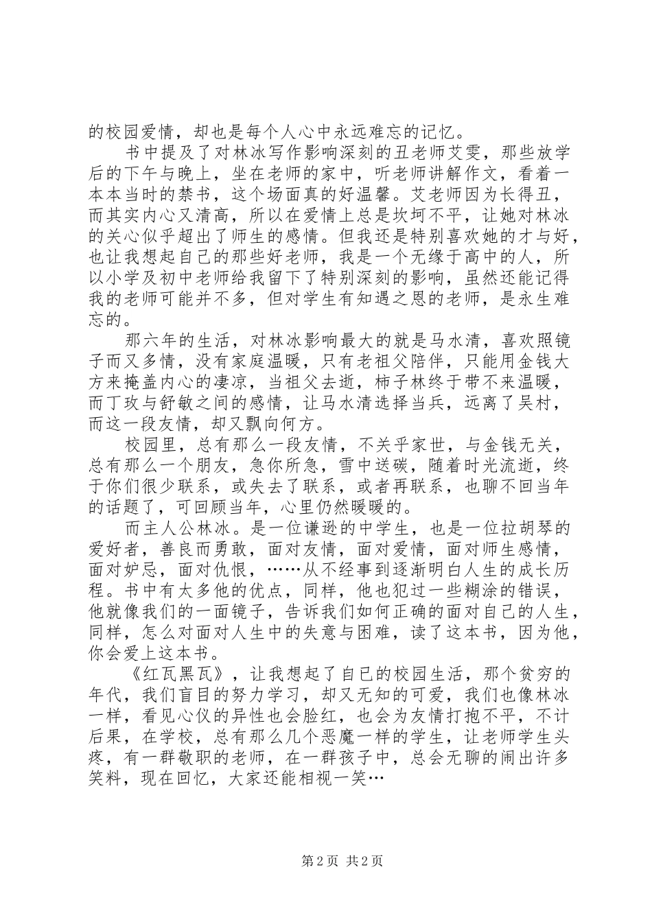 读《红瓦黑瓦》有感1500字_第2页