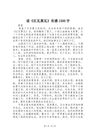 读《红瓦黑瓦》有感1500字