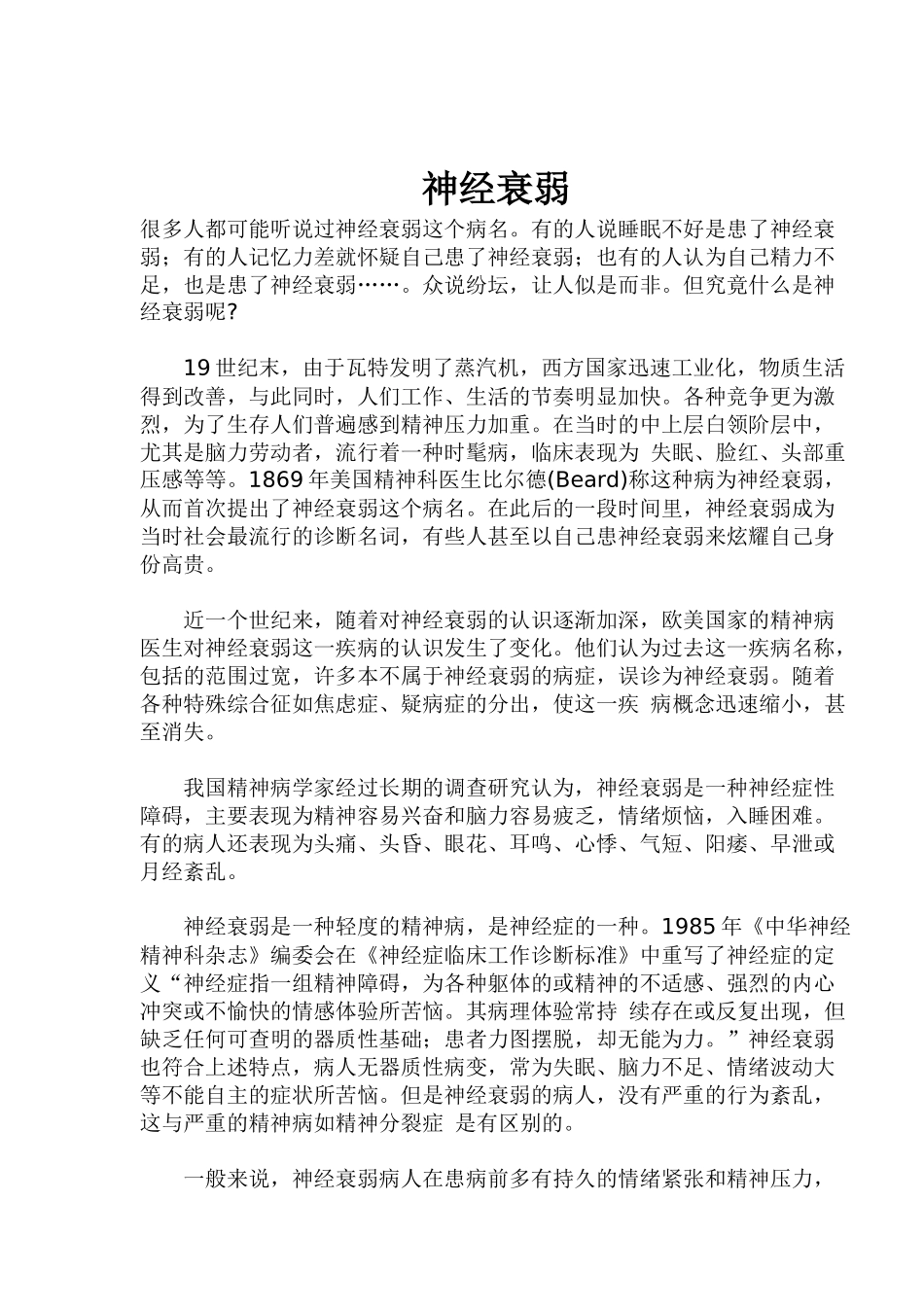 神经衰弱患者的饮食疗法_第1页