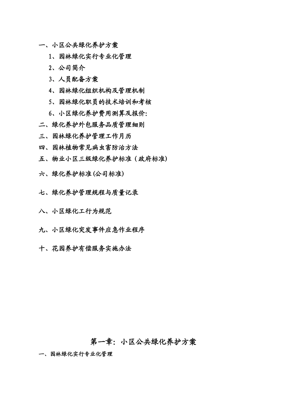上海某小区公共绿化养护方案_第2页