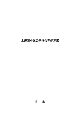 上海某小区公共绿化养护方案