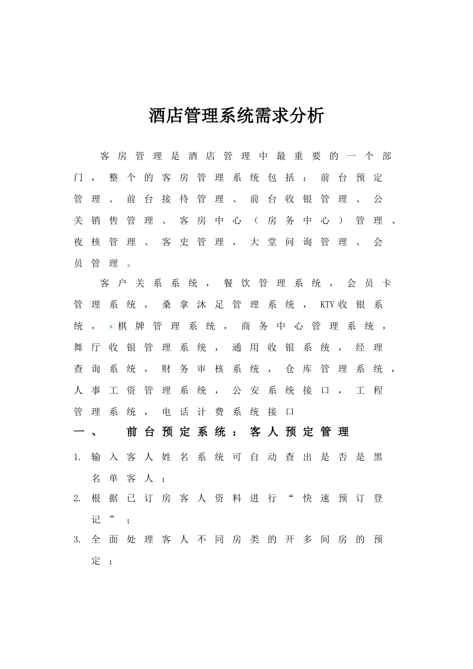 管理酒店系统文档分析--_第1页