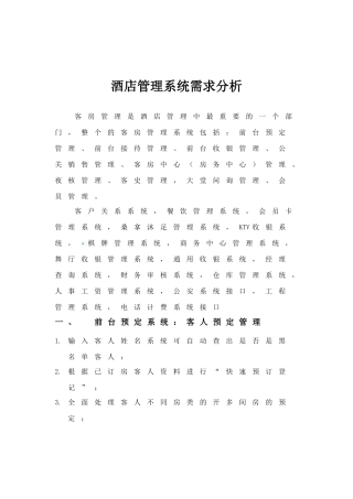 管理酒店系统文档分析--