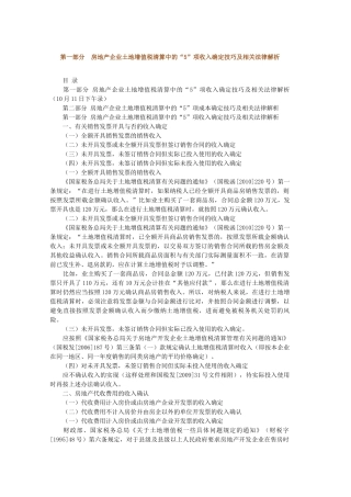 肖太寿第部分房地产企业土地增值税清算中的“5”项