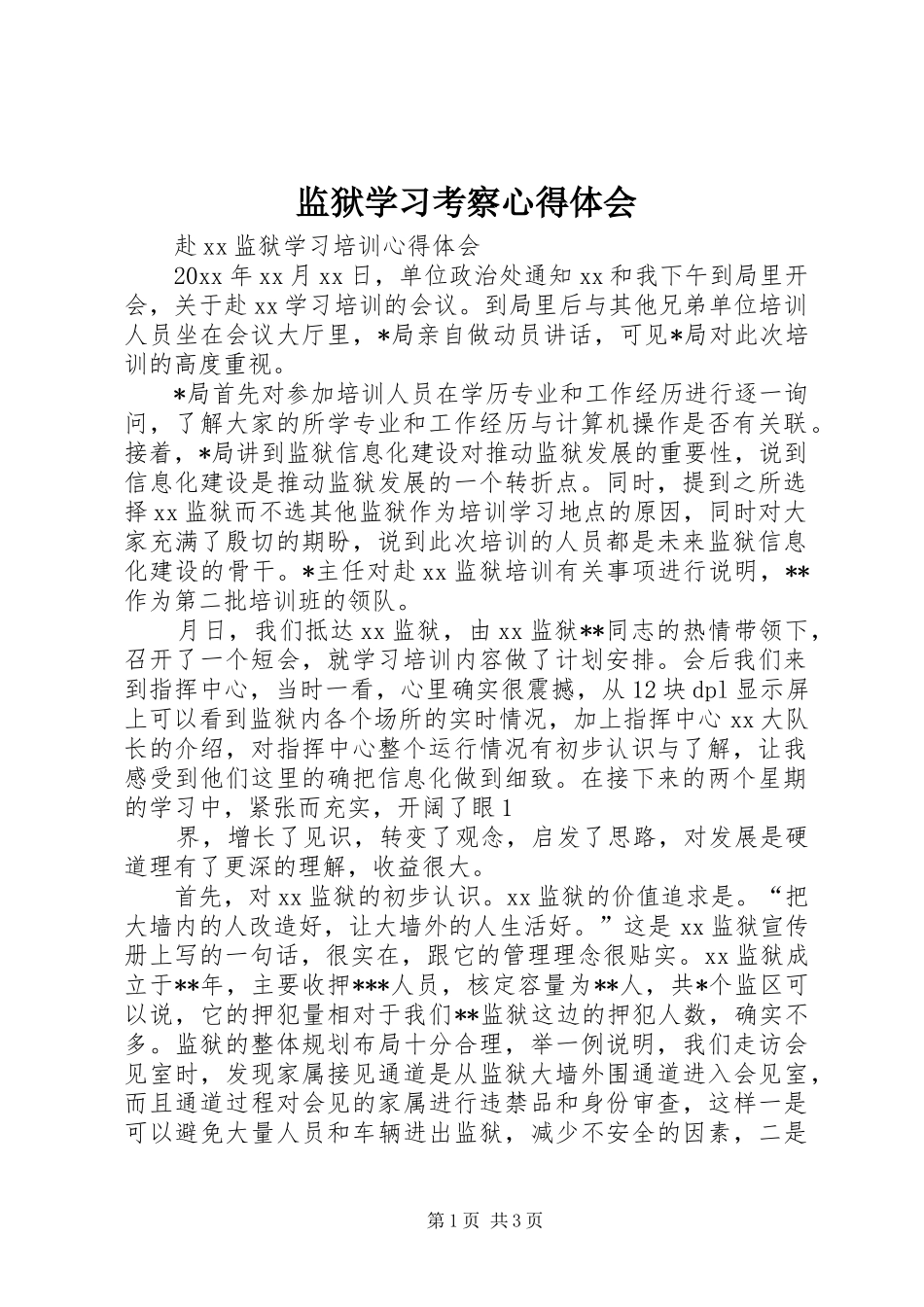 监狱学习考察心得体会_第1页