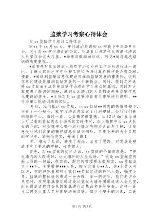 监狱学习考察心得体会